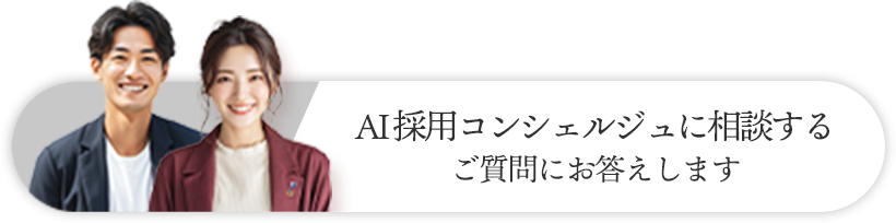 AI 採用コンシェルジュに相談するご質問にお答えします
