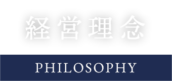 企業理念