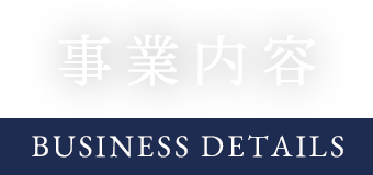 事業内容