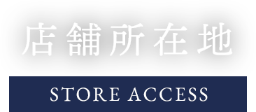 店舗所在地