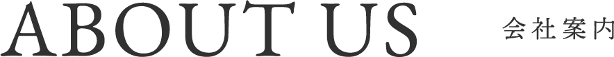 会社案内