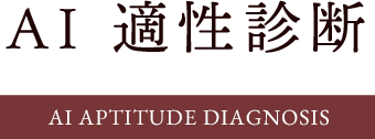 AI 適性診断