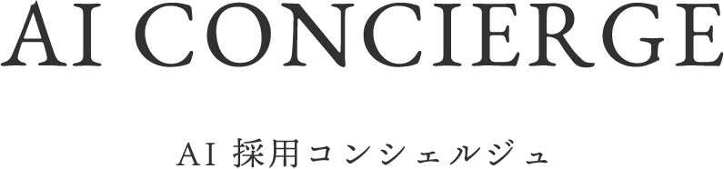 AI 採用コンシェルジュ