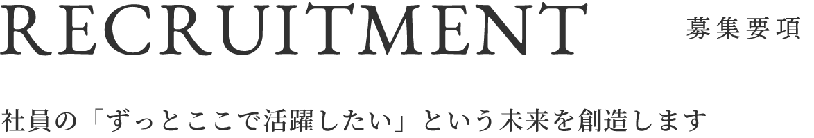募集要項