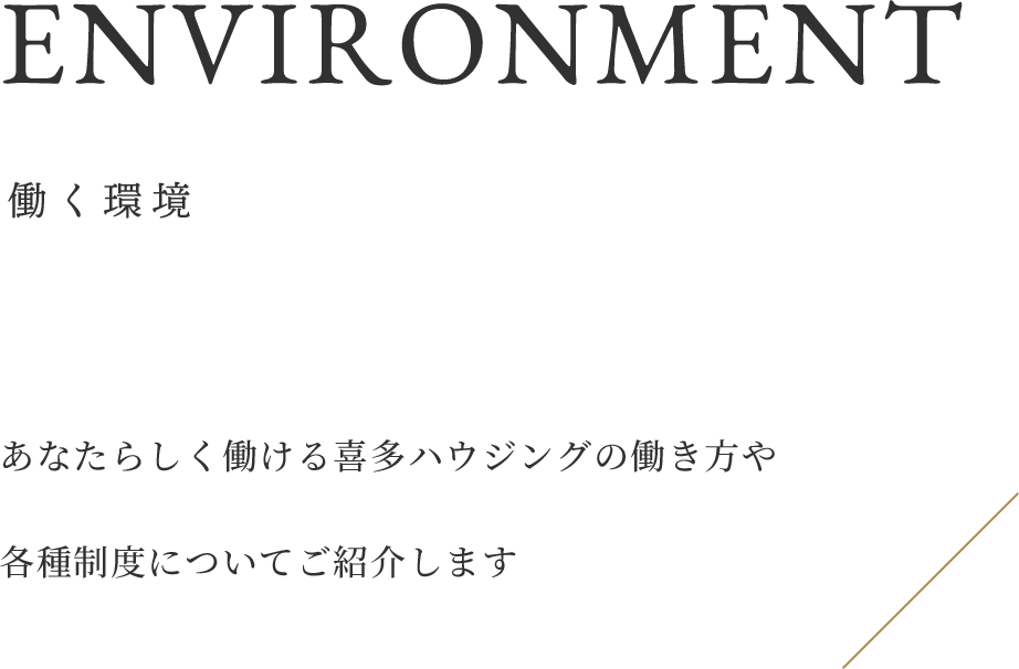 働く環境