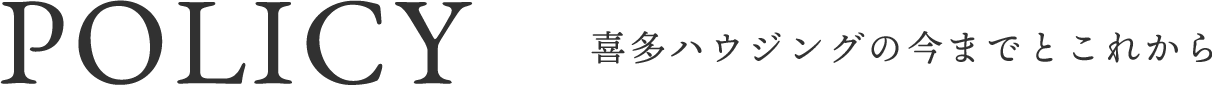 喜多ハウジングの今までとこれから